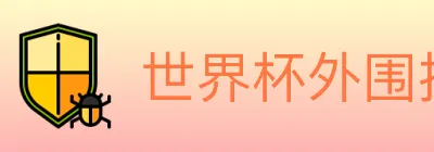 世界杯外围投注入口 logo